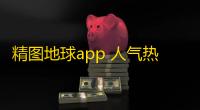 精图地球app 人气热度：21℃